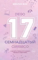 Семнадцатый