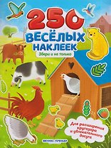 Звери и не только: книжка с наклейками
