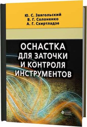 

Оснастка для заточки и контроля инструментов