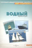 Водный транспорт: Наглядно-дидактическое пособие 3-7 лет
