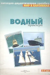 Водный транспорт: Наглядно-дидактическое пособие 3-7 лет