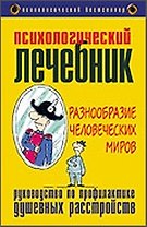 Психологический лечебник. Разнообразие человеческих миров