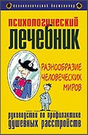 Психологический лечебник. Разнообразие человеческих миров