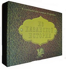 Из казанской истории. Павлов М. (Титул-Казань)