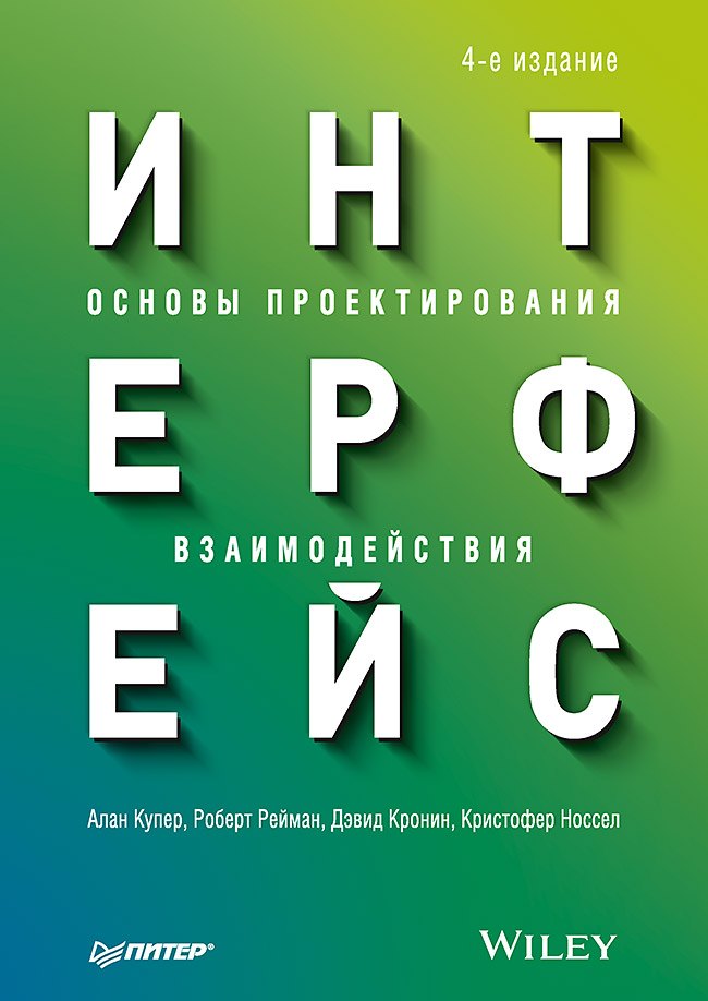  Интерфейс. Основы проектирования взаимодействия. 4-е изд.
