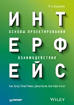 Интерфейс. Основы проектирования взаимодействия. 4-е изд.