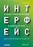 Интерфейс. Основы проектирования взаимодействия. 4-е изд. - 0