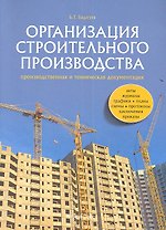 Организация строительного производства. Производственная и техническая документация (акты, журналы, графики, планы, схемы, протоколы, заключения, приказы)