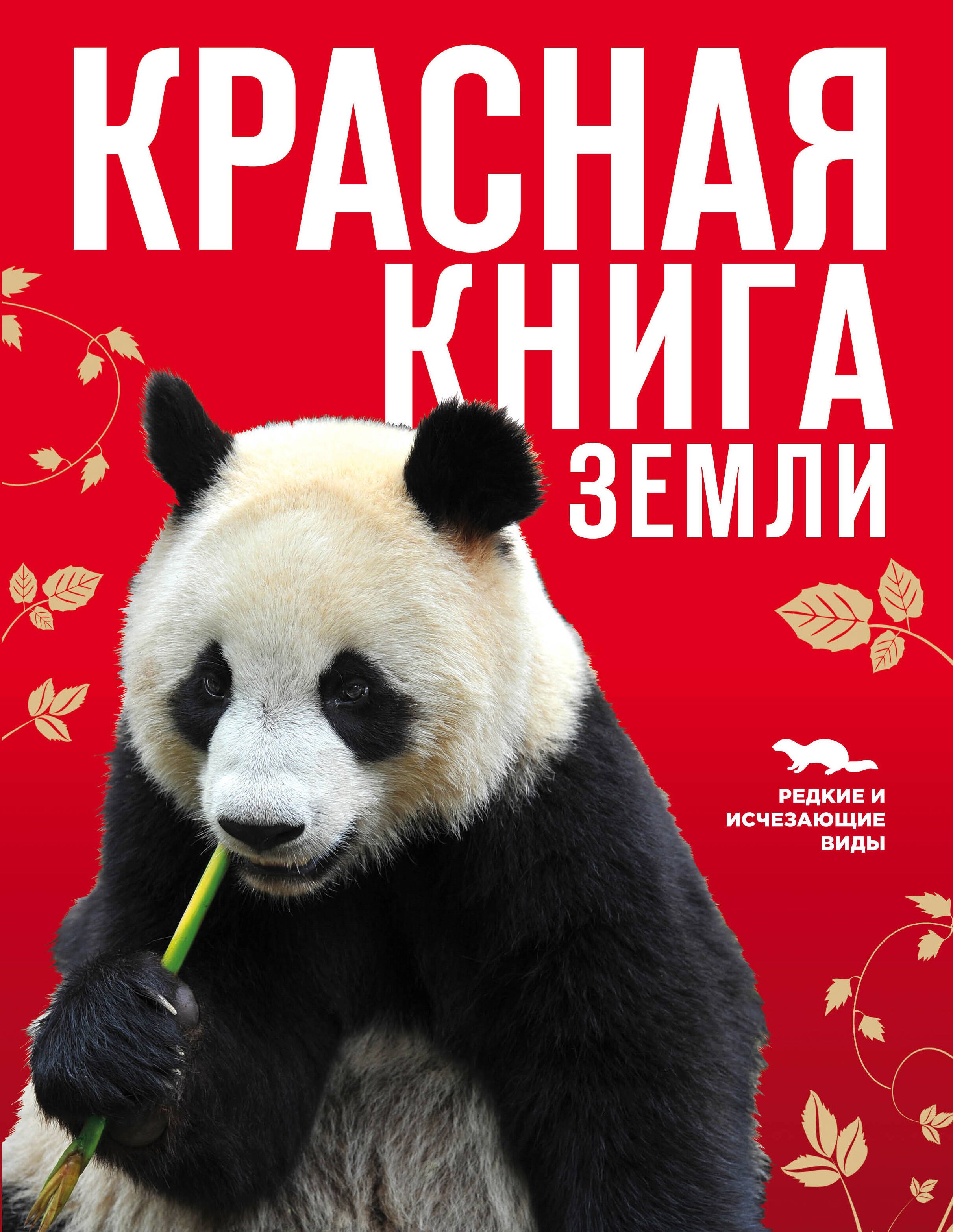 

Красная книга Земли