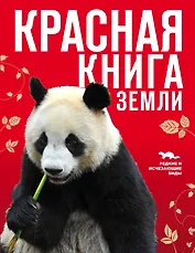 Красная книга Земли