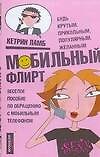 Мобильный флирт: Веселое пособие по обращению с мобильным телефоном