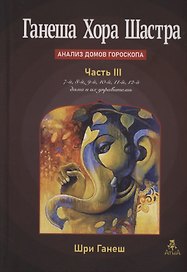 Ганеша Хора Шастра. Анализ домов Гороскопа. Часть III