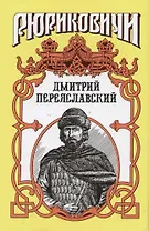 Дмитрий Переяславский. Жизнь неуемная