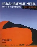 Незабываемые места, которые надо увидеть пока ты не умер