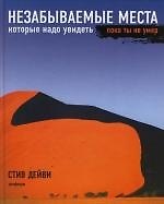 Незабываемые места, которые надо увидеть пока ты не умер