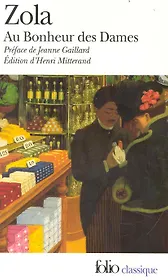 Au Bonheur des Dames / (мягк) (Collection Folio Classique). Zola E. (Юпитер)