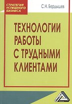 Технологии работы с трудными клиентами, 2-е изд.(изд:2)