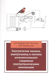 Электрические машины, элетропривод и системы интеллектуального управления элетротехническими комплек