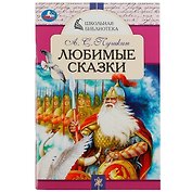 Любимые сказки