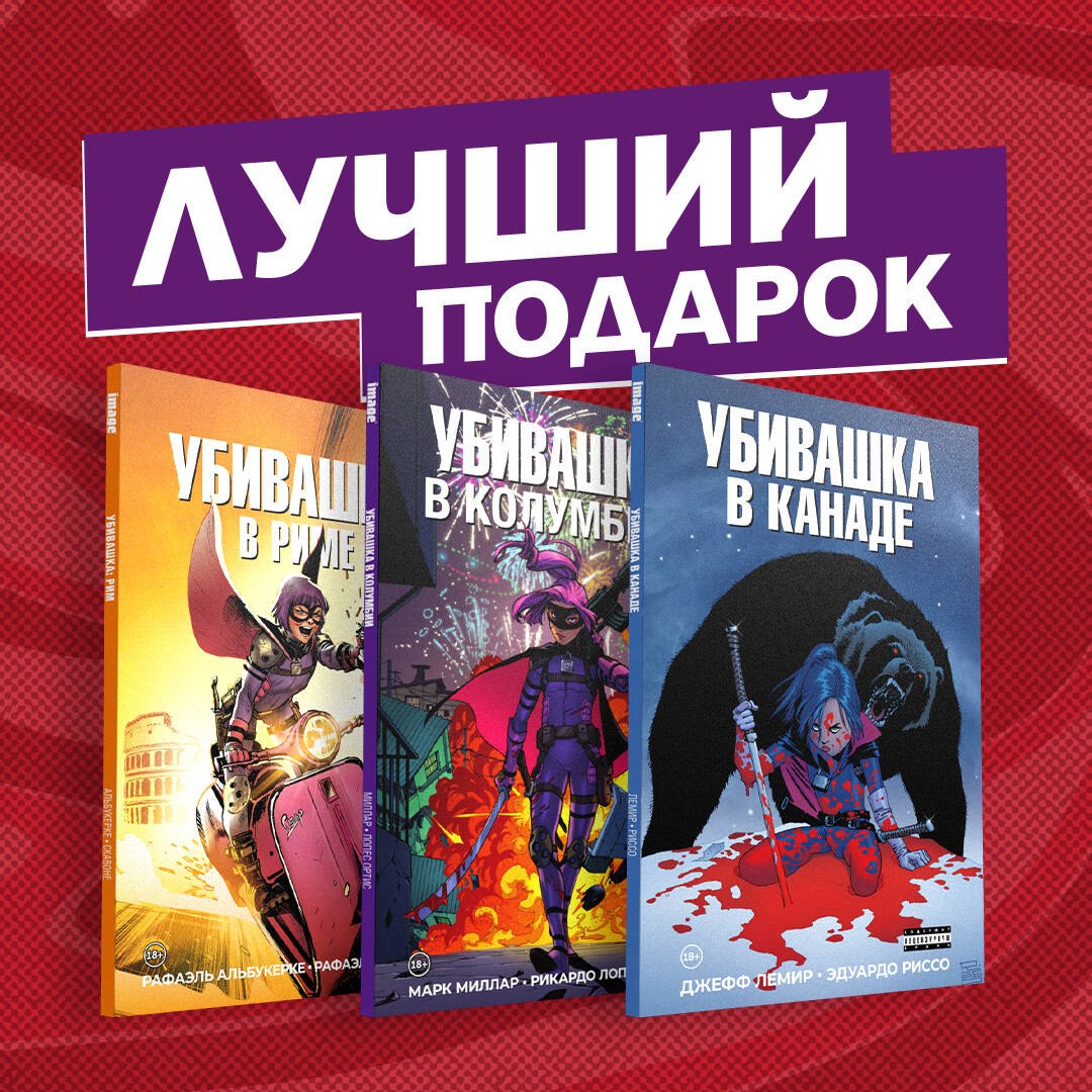 

Подарочный комплект комиксов "Убивашка в Канаде, Риме и Колумбии"