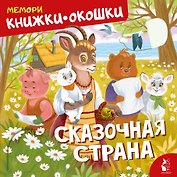 Сказочная страна