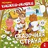 Сказочная страна - 0