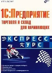 1С: Предприятие. Торговля и склад для начинающих