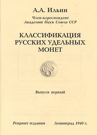 Классификация русских удельных монет Вып.1 Репринт. изд. (м) Ильин
