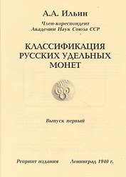 Классификация русских удельных монет Вып.1 Репринт. изд. (м) Ильин