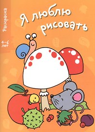 Я люблю рисовать 4-6 лет. Вып.1. Грибы