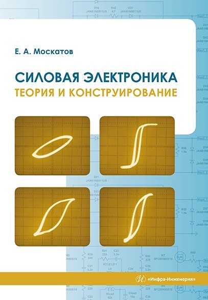 

Силовая электроника. Теория и конструирование: монография