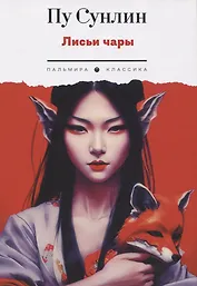 Лисьи чары: рассказы