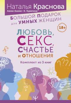 Обложка книги «Большой подарок для Умных Женщин: Любовь, Секс, Счастье и Отношения»