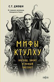 Мифы Ктулху. Восход, закат и новый рассвет
