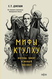 Мифы Ктулху. Восход, закат и новый рассвет