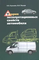 Теория эксплуатационных свойств автомобиля : учебное пособие