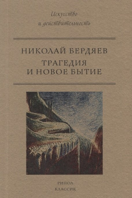 

Трагедия и новое бытие
