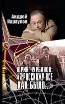 Юрий Чурбанов: "Я расскажу все как было…"