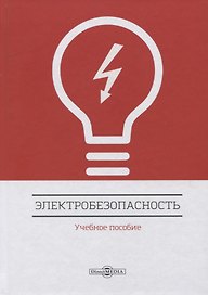 Электробезопасность. Учебное пособие