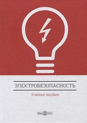 Электробезопасность. Учебное пособие
