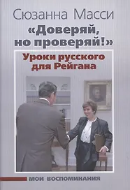 "Доверяй, но проверяй!". Уроки русского для Рейгана. Мои воспоминания