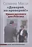 "Доверяй, но проверяй!". Уроки русского для Рейгана. Мои воспоминания - 0
