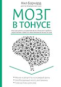 Питание для мозга. Эффективная пошаговая методика для усиления эффективности работы... (ISBN 978-5-699-66136-7  в новом оформлении: "Мозг в тонусе") - 0