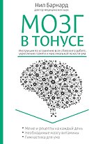 Питание для мозга. Эффективная пошаговая методика для усиления эффективности работы... (ISBN 978-5-699-66136-7  в новом оформлении: "Мозг в тонусе")
