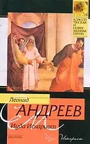 Иуда Искариот: рассказы