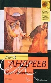 Иуда Искариот: рассказы