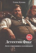 Детектив Фокс. Дело о пропавшем племяннике