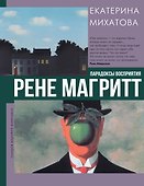 Рене Магритт. Парадоксы восприятия - 0