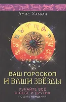 Ваш гороскоп и ваши звезды