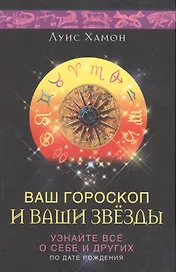 Ваш гороскоп и ваши звезды